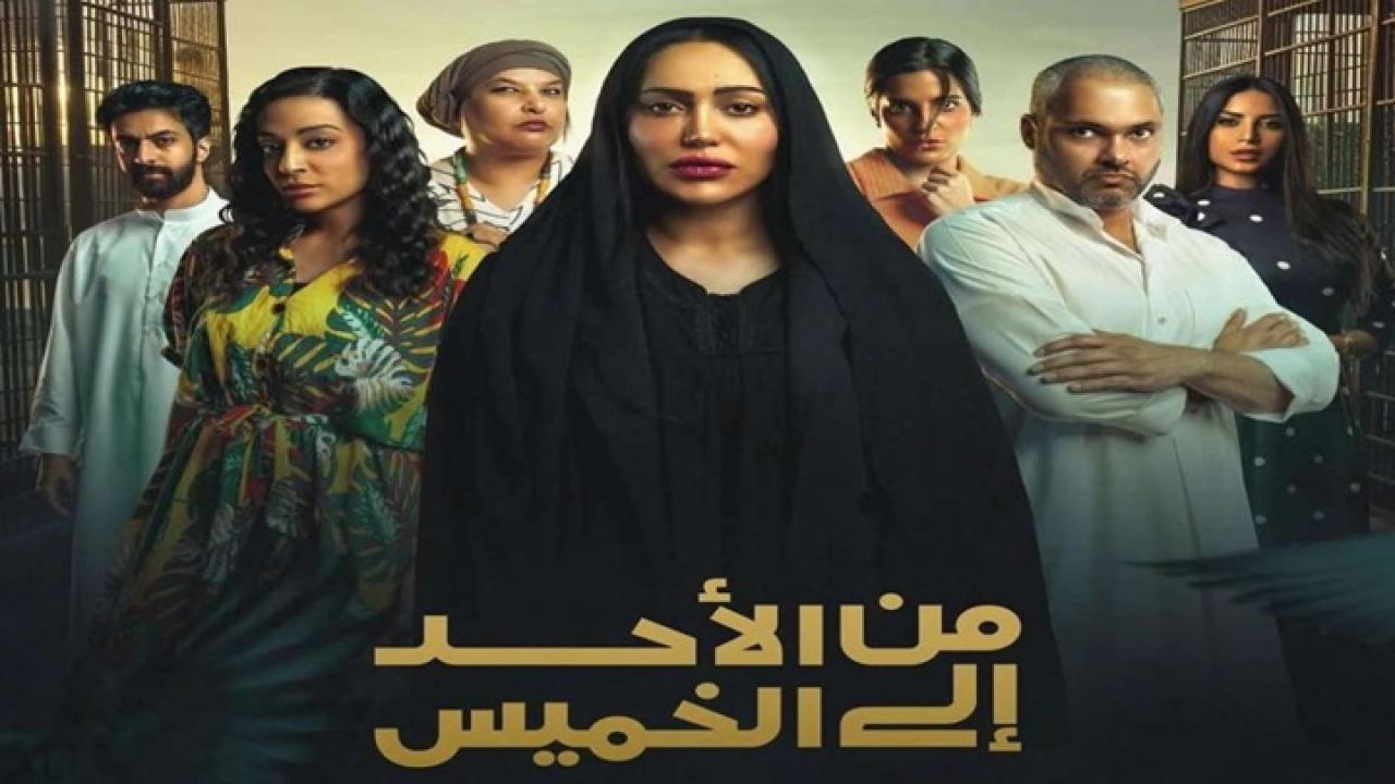 مشاهدة مسلسل من الاحد الى الخميس الحلقة 1 الاولي ماي سيما