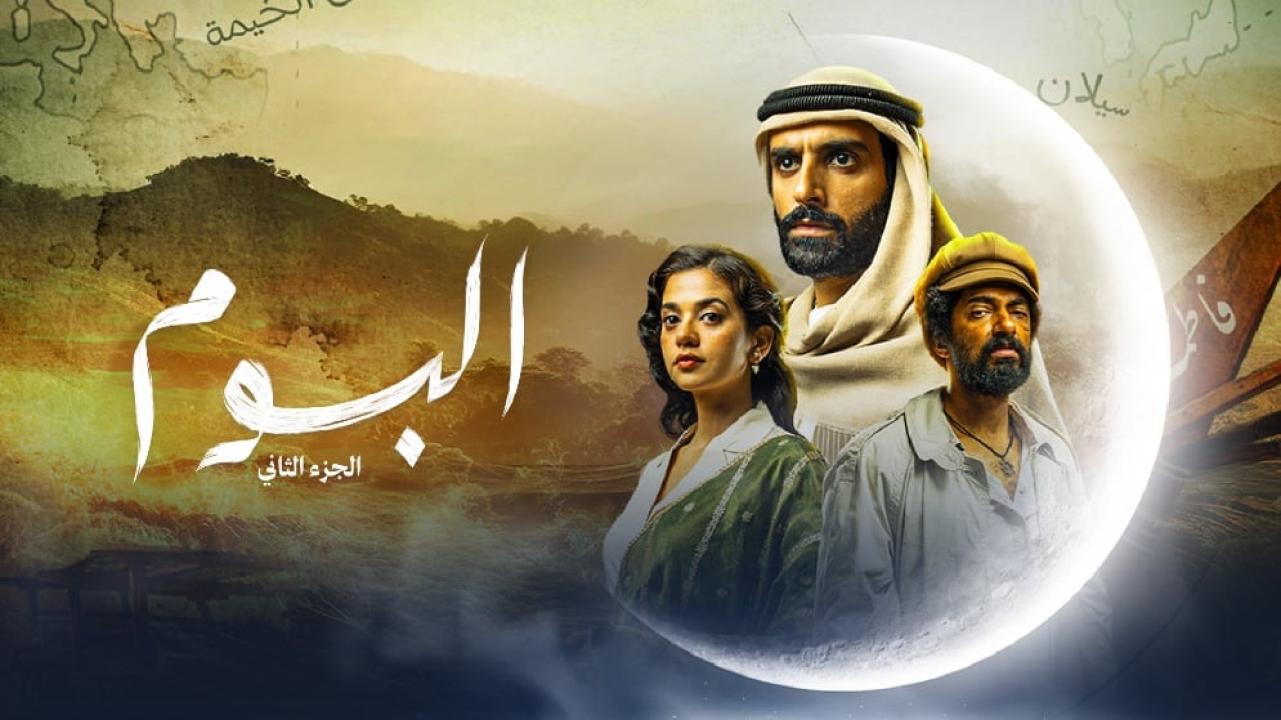 مشاهدة مسلسل البوم 2 الحلقة 1 الاولي ماي سيما