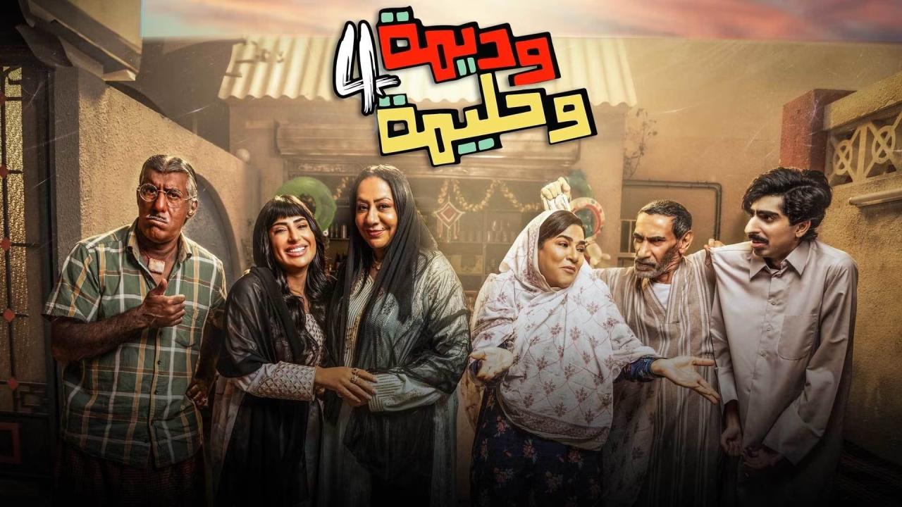 مسلسل وديمة وحليمة الجزء الرابع ماي سيما