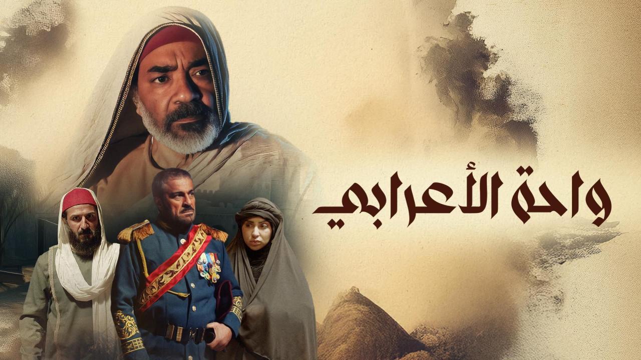 مسلسل واحة الأعرابي ماي سيما