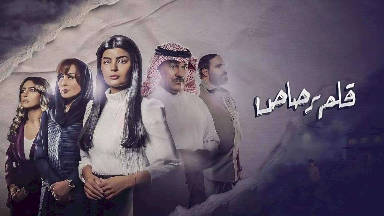 مشاهدة مسلسل قلم رصاص الحلقة 1 ماي سيما