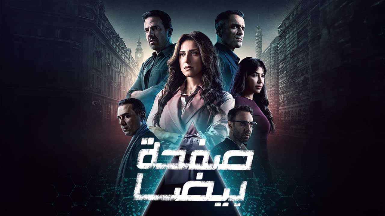 مشاهدة مسلسل صفحة بيضا الحلقة 7 السابعة ماي سيما