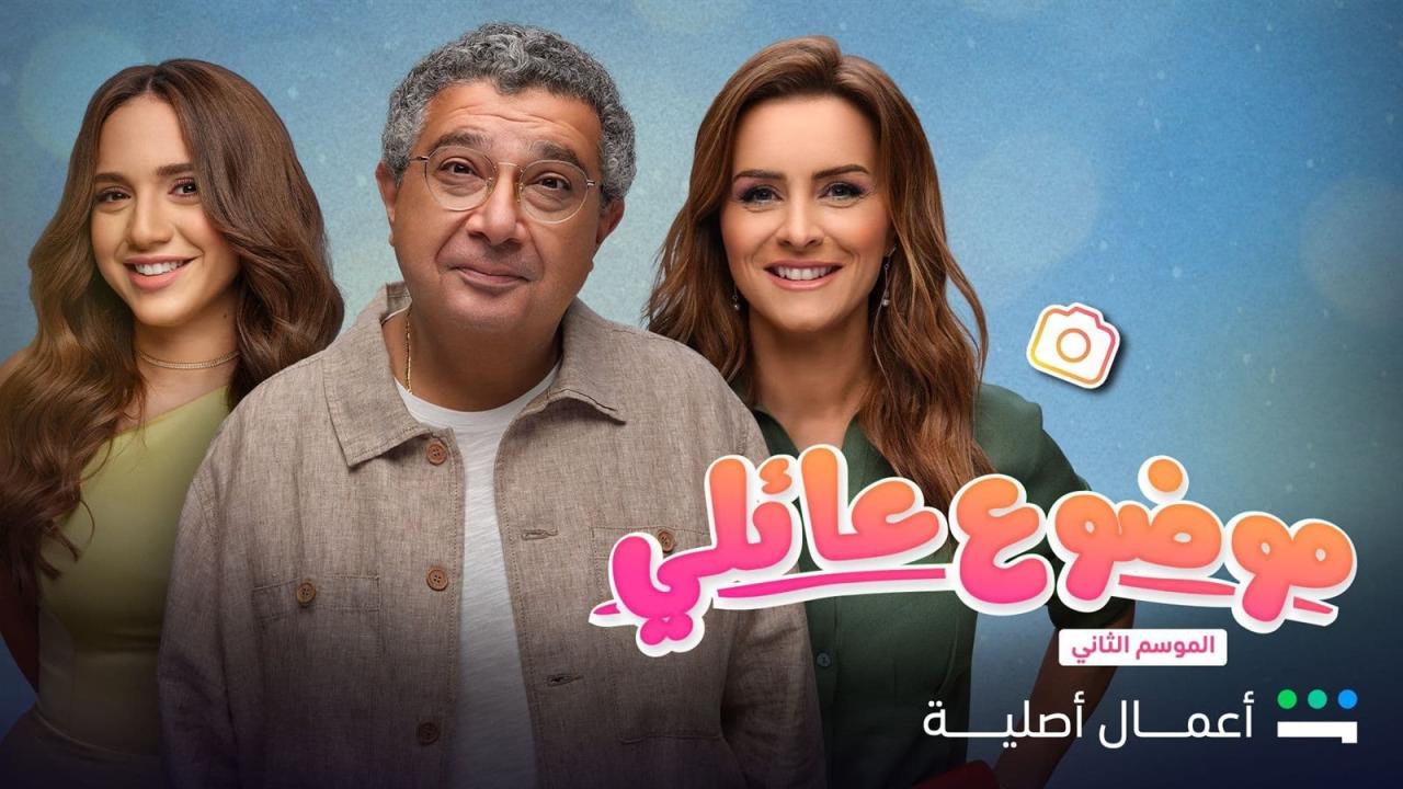   مسلسل موضوع عائلي الجزء الثاني ماي سيما