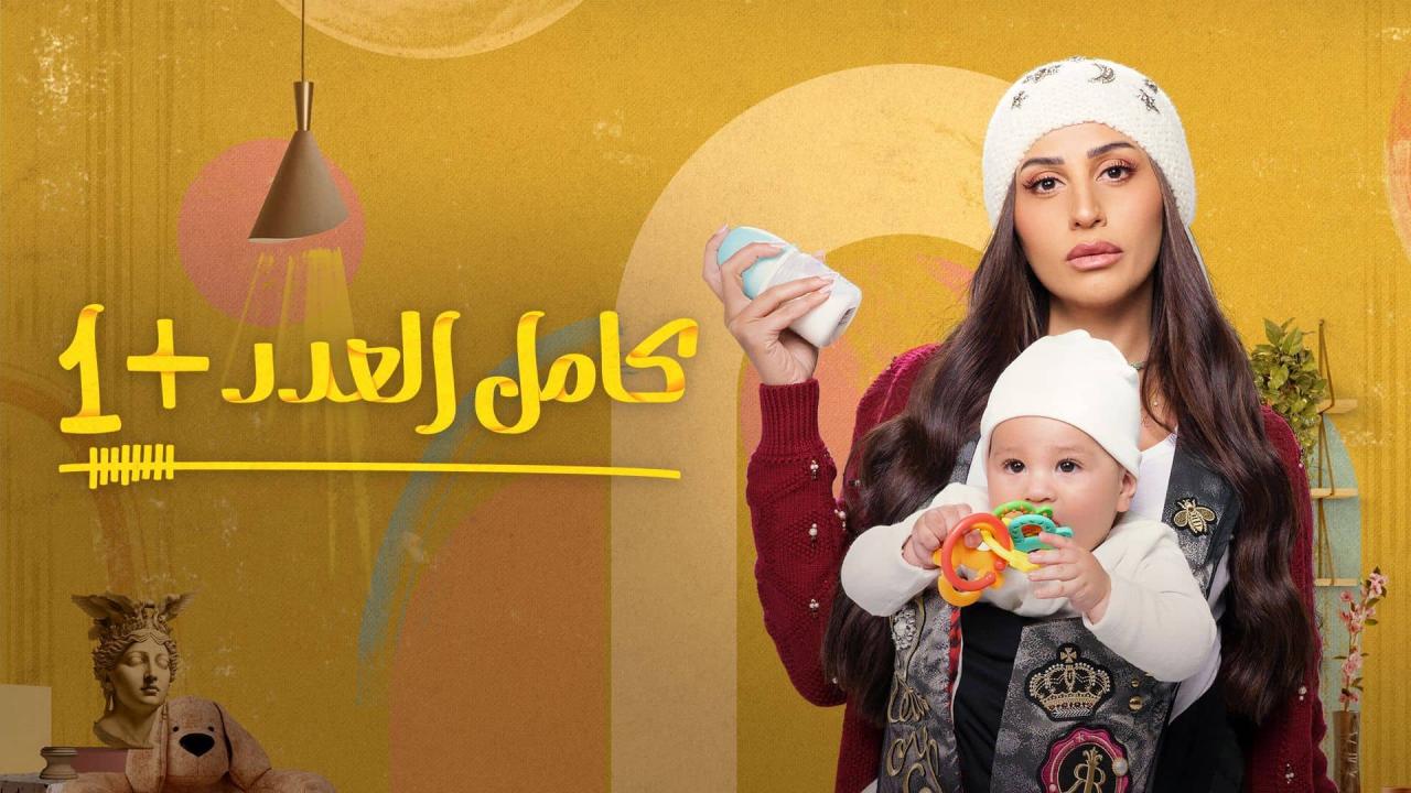  مسلسل كامل العدد الجزء الثاني ماي سيما