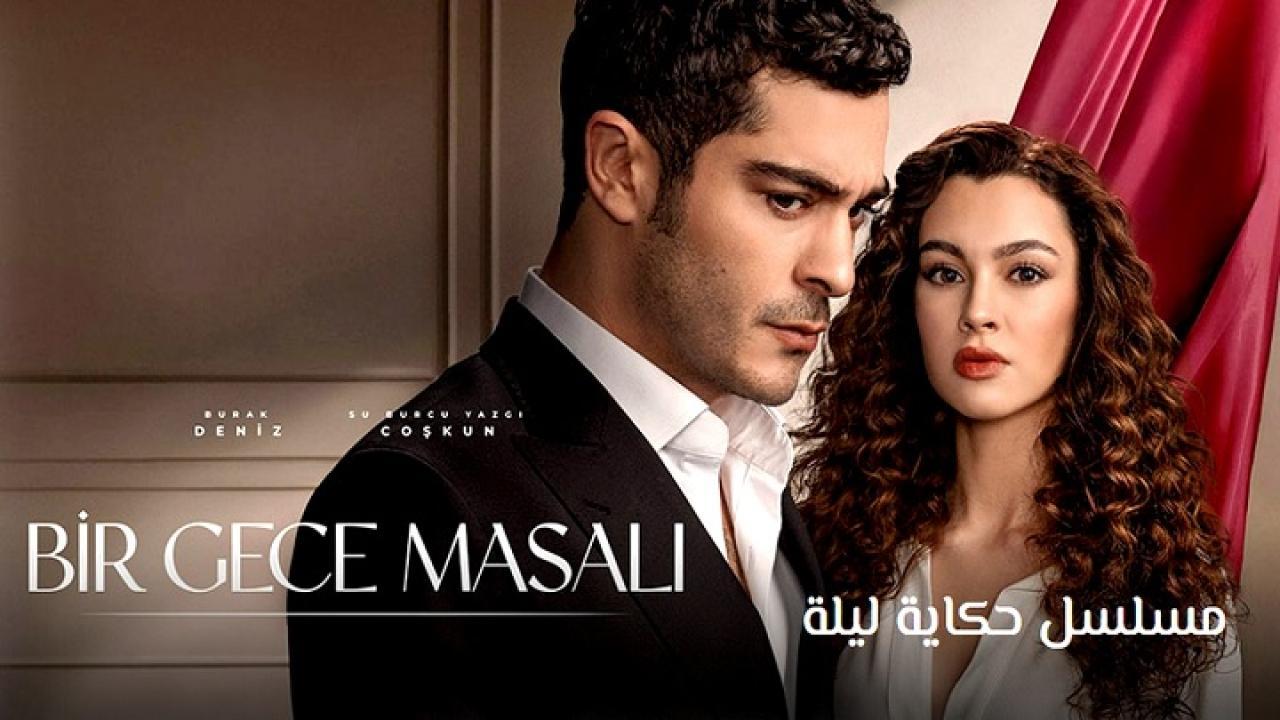 مسلسل حكاية ليلة مترجم ماي سيما