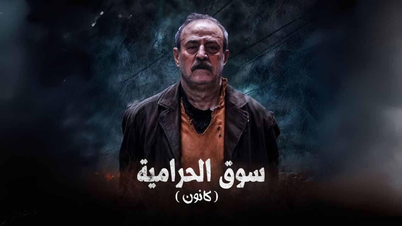 مشاهدة مسلسل سوق الحرامية كانون الحلقة 24 ماي سيما