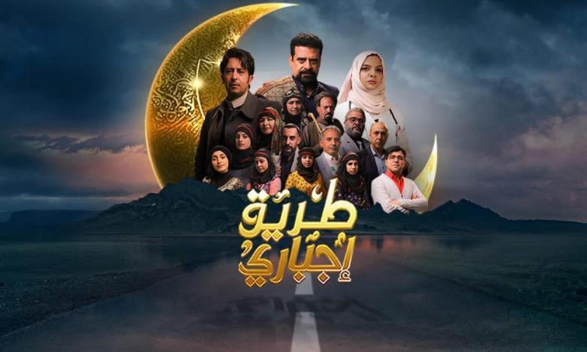 مشاهدة مسلسل طريق إجباري الحلقة 1 الاولي ماي سيما