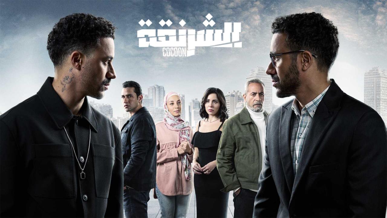 مشاهدة مسلسل الشرنقة الحلقة 1 الاولي ماي سيما