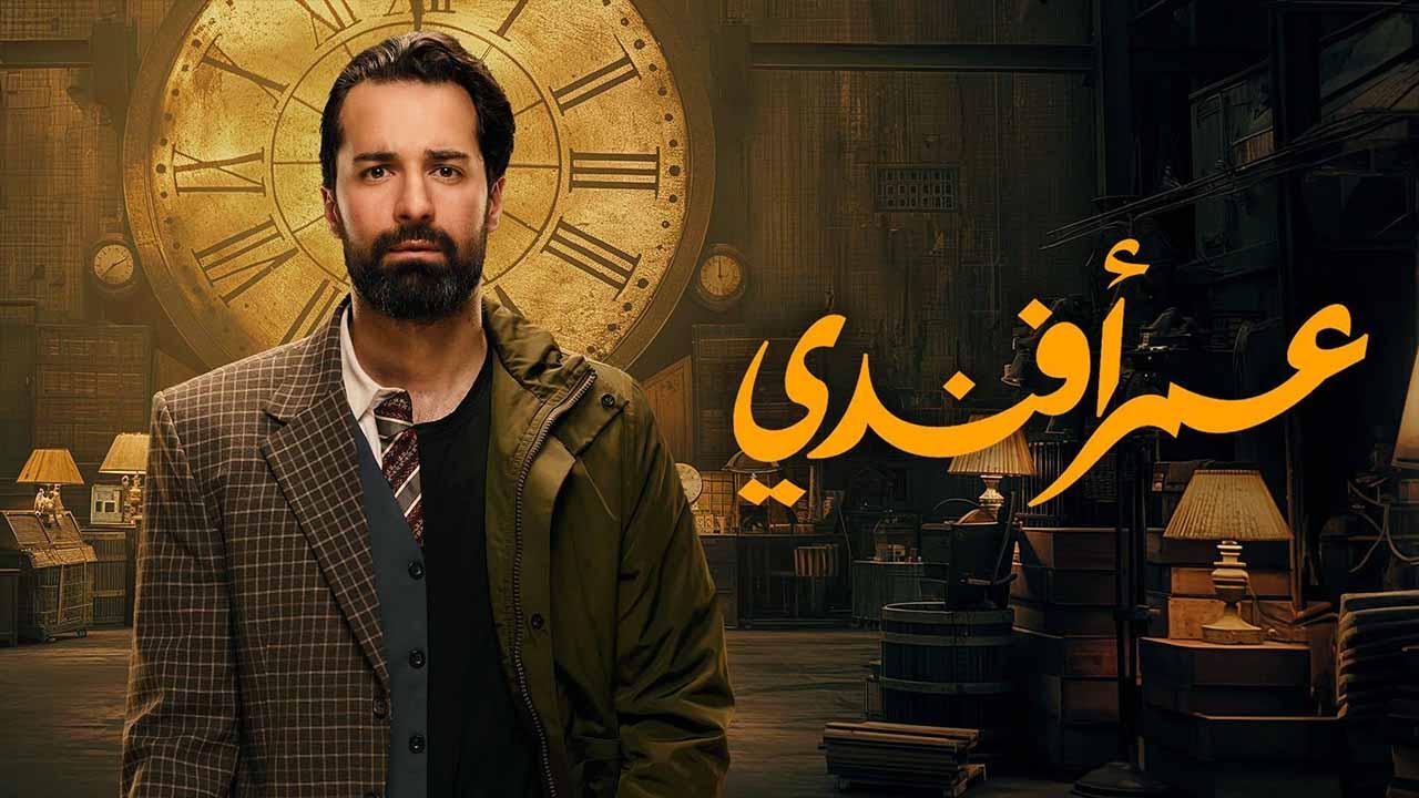 مشاهدة مسلسل عمر افندي الحلقة 1 ماي سيما