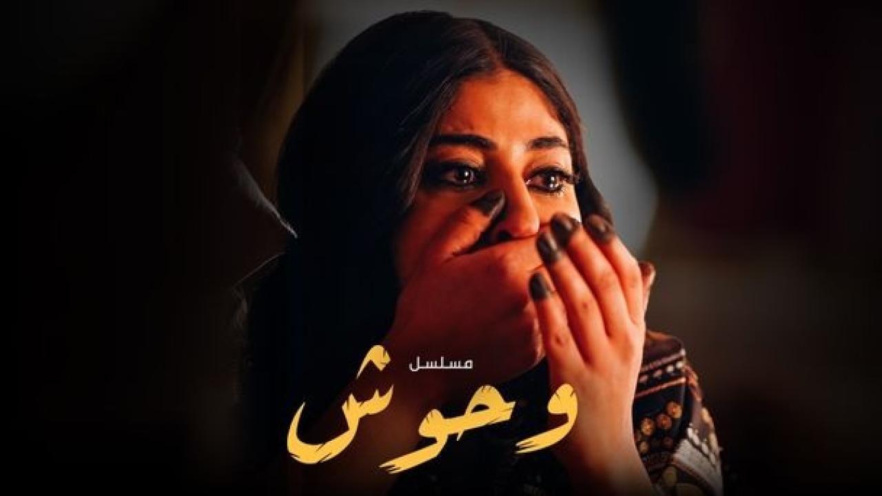 مسلسل وحوش الحلقة 2 الثانية ماي سيما