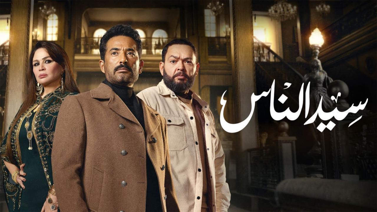 مسلسل سيد الناس الحلقة 20 ماي سيما