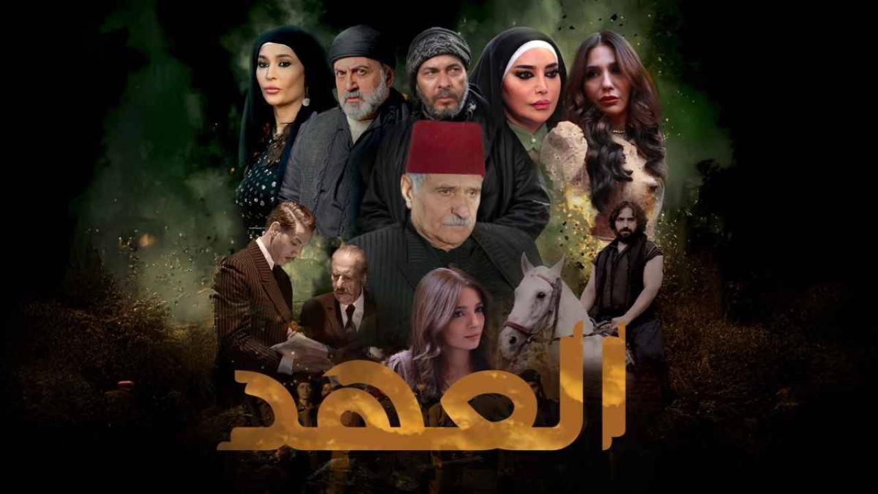 مشاهدة مسلسل العهد الحلقة 1 الاولي ماي سيما