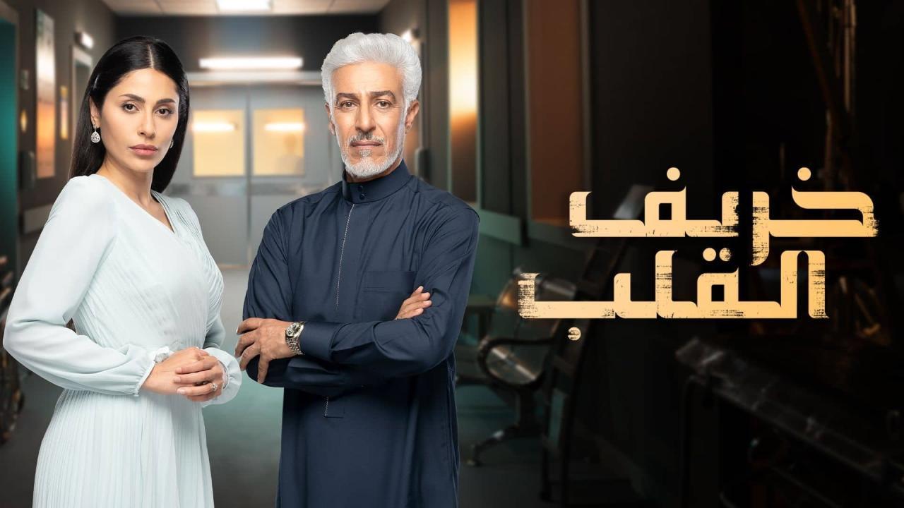 مشاهدة مسلسل خريف القلب الحلقة 70 ماي سيما