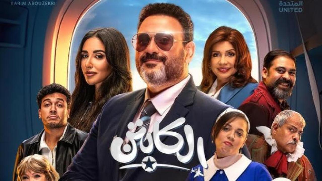 مسلسل الكابتن الحلقة 15 الخامسة عشر والاخيرة