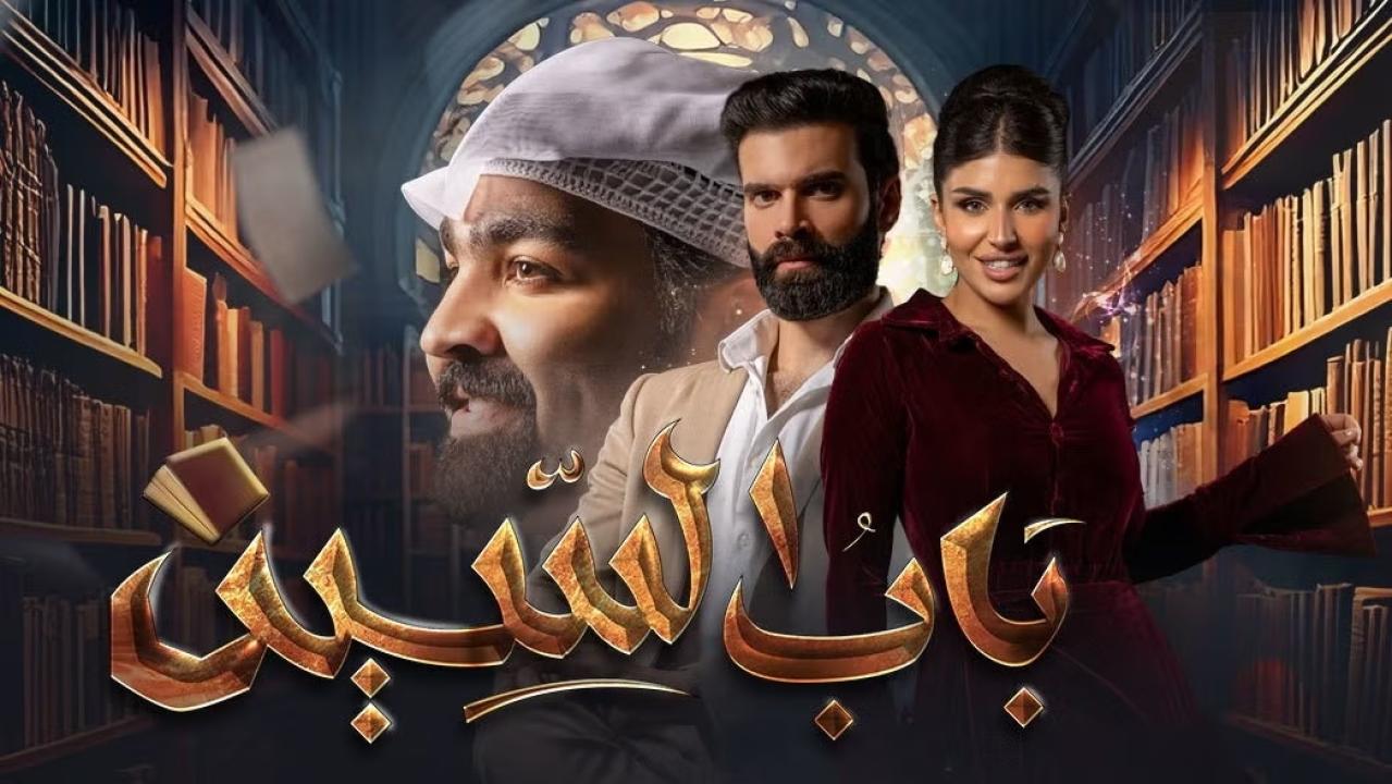 مسلسل باب السين ماي سيما