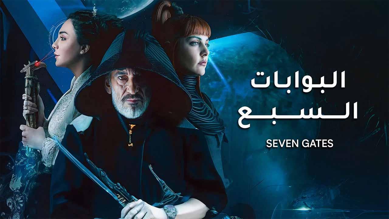 مسلسل البوابات السبع ماي سيما