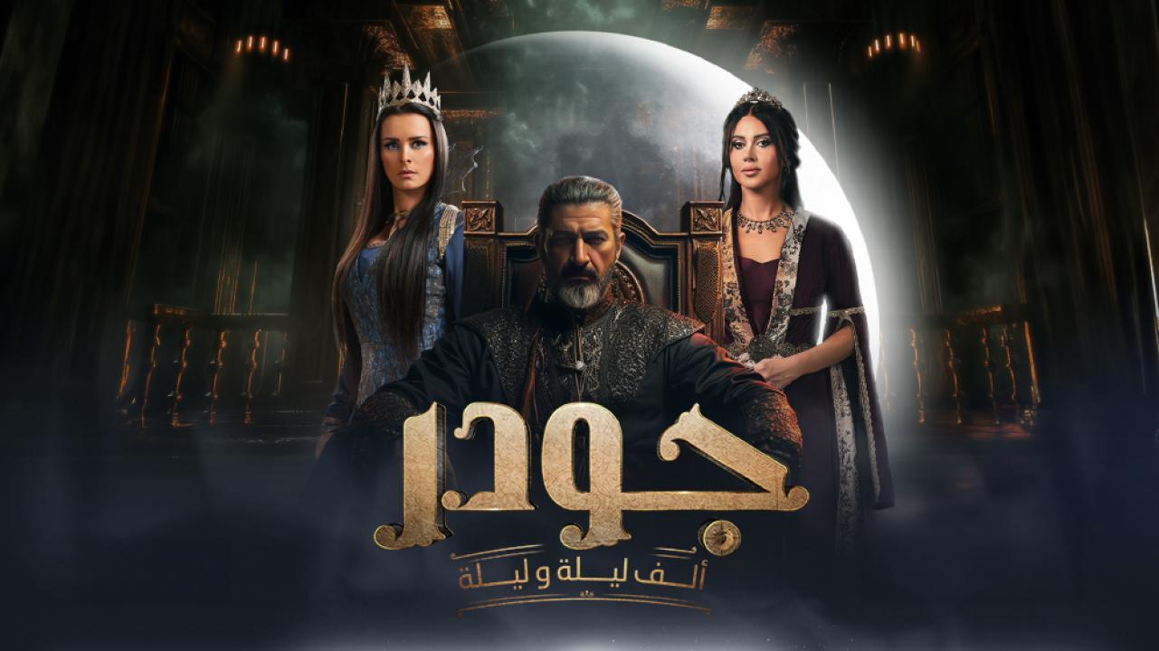 مسلسل جودر ماي سيما