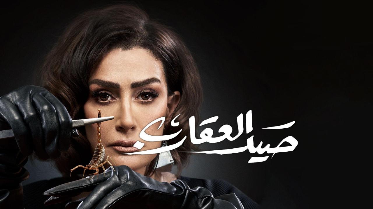 مسلسل صيد العقارب ماي سيما