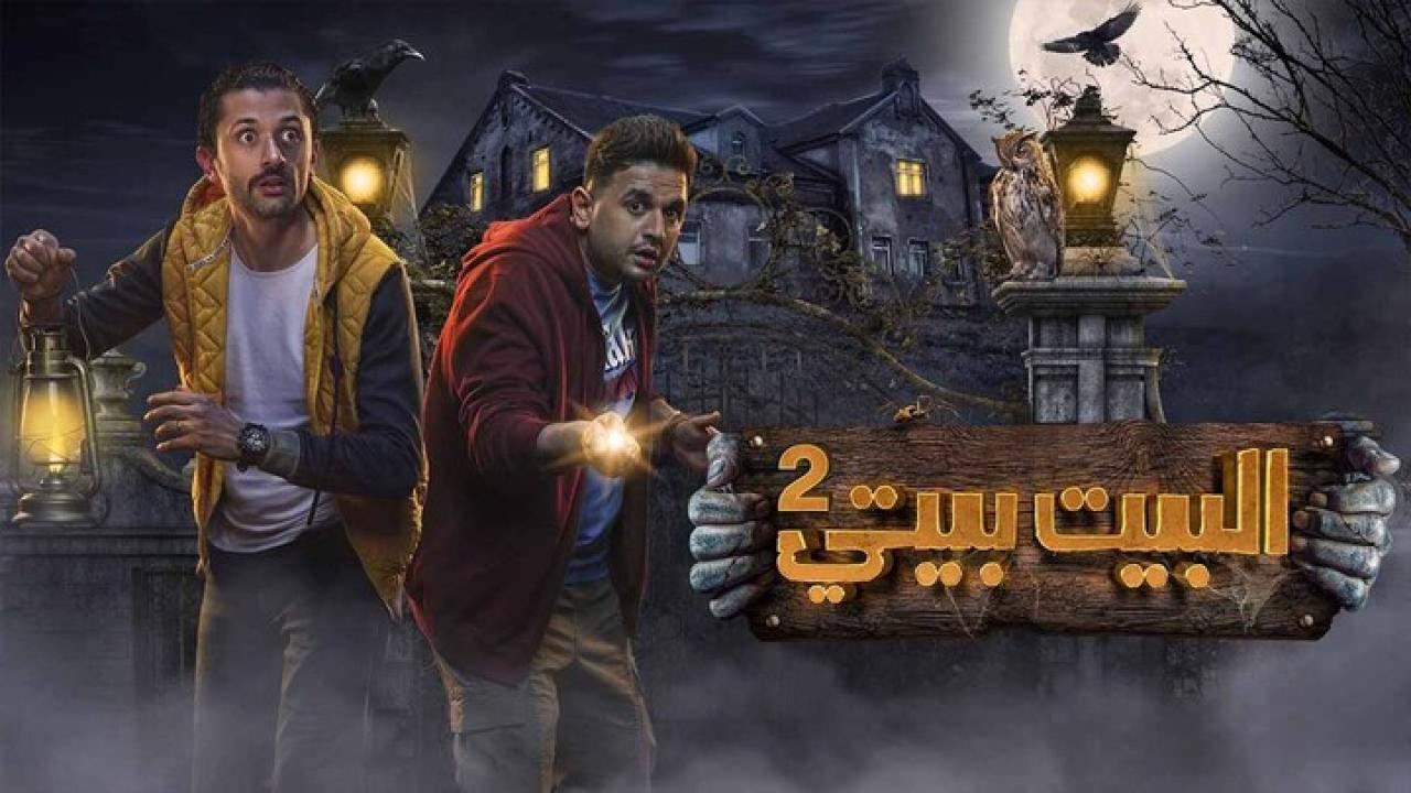 مشاهدة مسلسل البيت بيتي الجزء الثاني الحلقة 1 ماي سيما