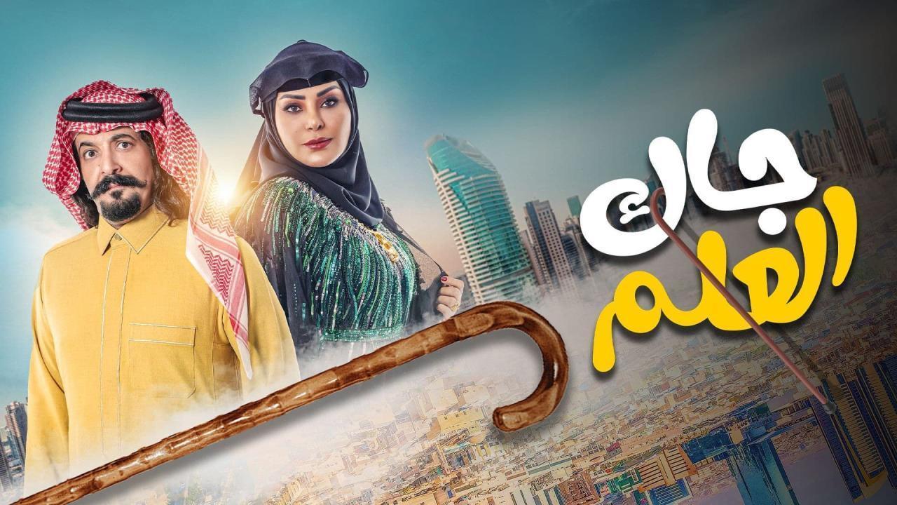 مسلسل جاك العلم ماي سيما