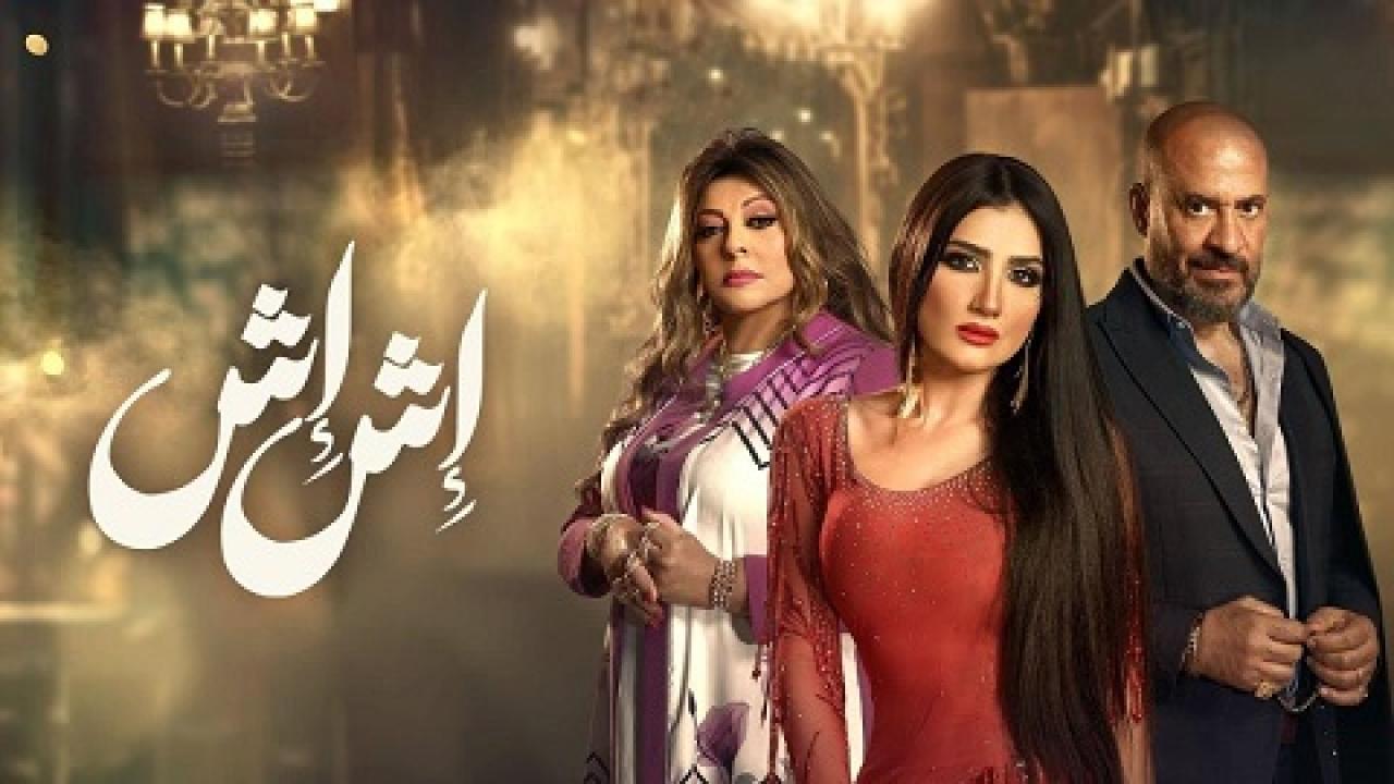 مسلسل إش إش الحلقة 2 الثانية ماي سيما