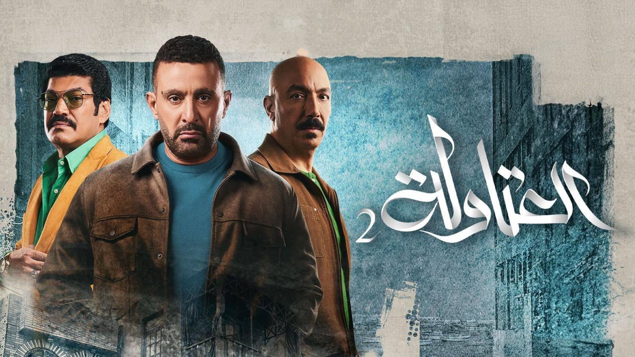 مسلسل العتاولة ماي سيما