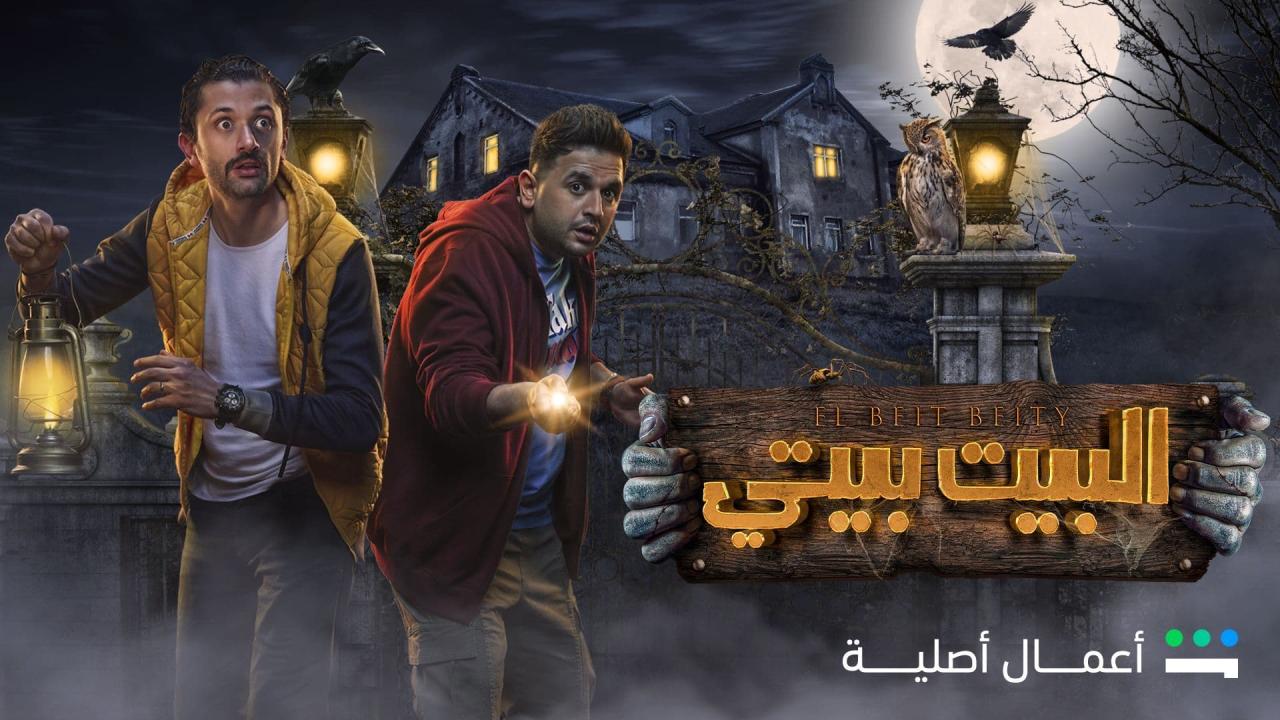 مشاهدة مسلسل البيت بيتي الجزء الاول الحلقة 1 ماي سيما