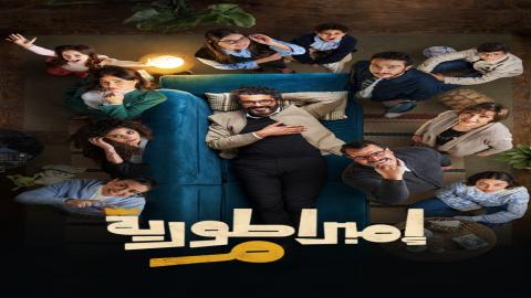  مسلسل امبراطورية م ماي سيما